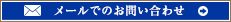 メールでのお問い合わせ