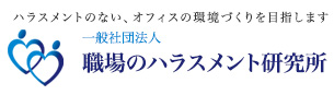 一般社団法人　職場のハラスメント研究所