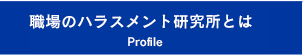 職場のハラスメント研究所とは