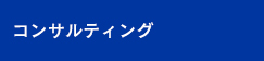 コンサルティング