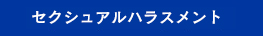 セクシュアル・ハラスメント