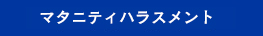 マタニティハラスメント