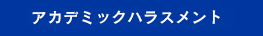 アカデミック・ハラスメント