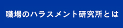 職場のハラスメント研究所とは